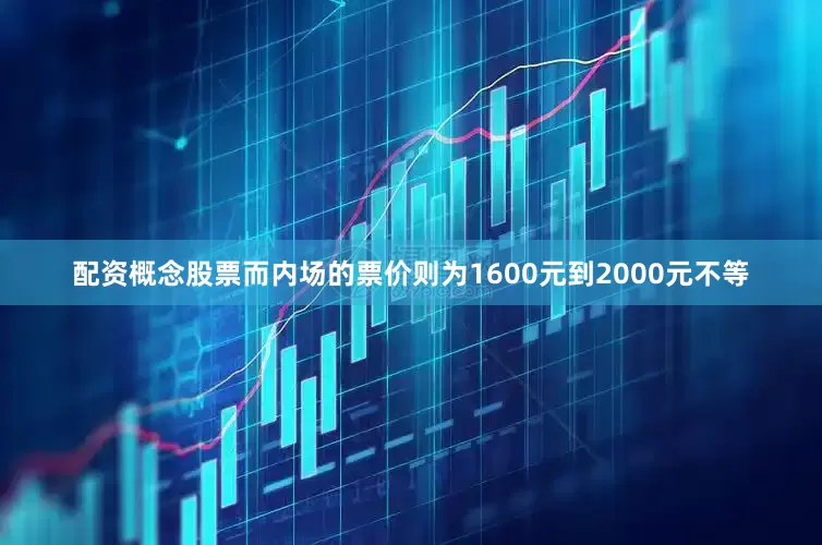 配资概念股票而内场的票价则为1600元到2000元不等