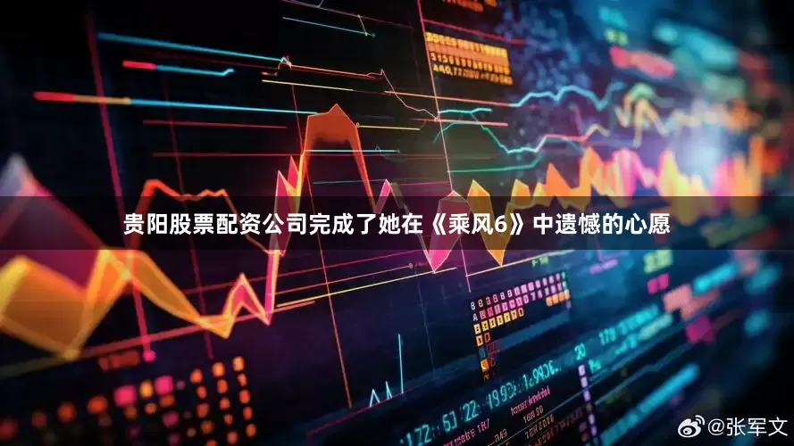 贵阳股票配资公司完成了她在《乘风6》中遗憾的心愿