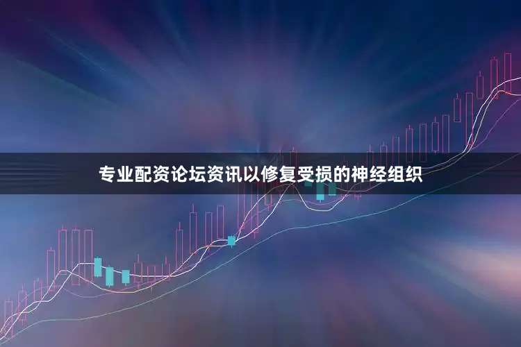 专业配资论坛资讯以修复受损的神经组织