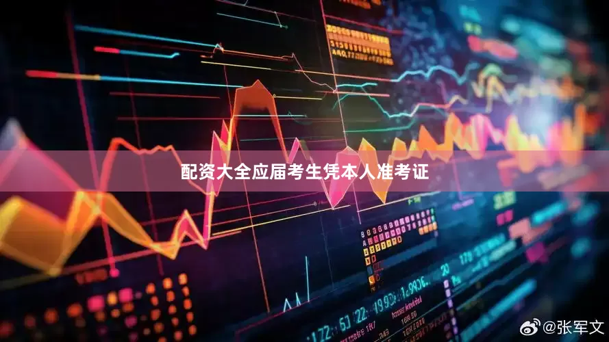 配资大全应届考生凭本人准考证