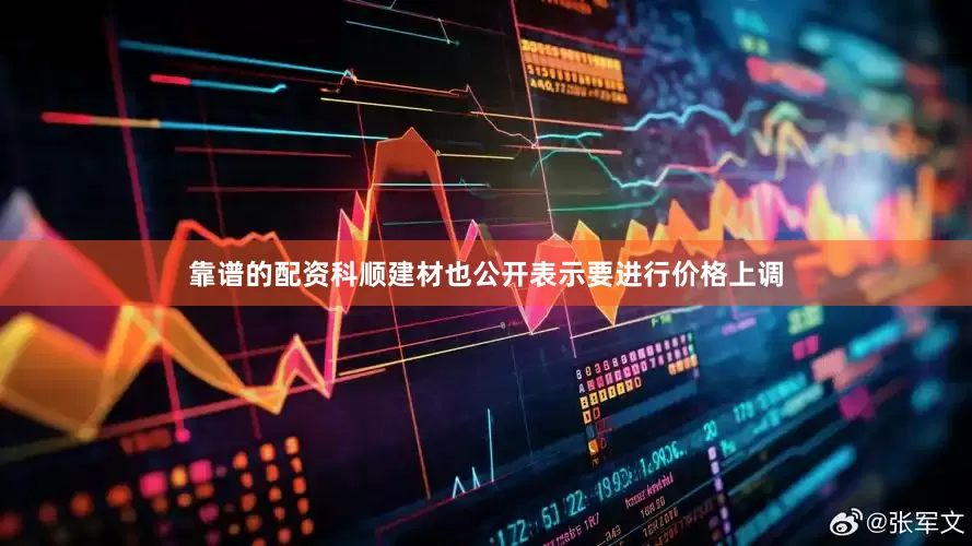靠谱的配资科顺建材也公开表示要进行价格上调