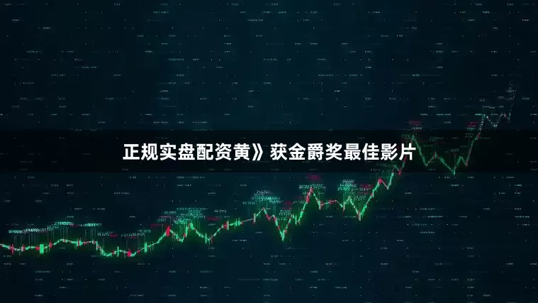 正规实盘配资黄》获金爵奖最佳影片