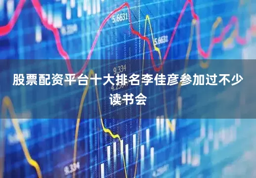 股票配资平台十大排名李佳彦参加过不少读书会
