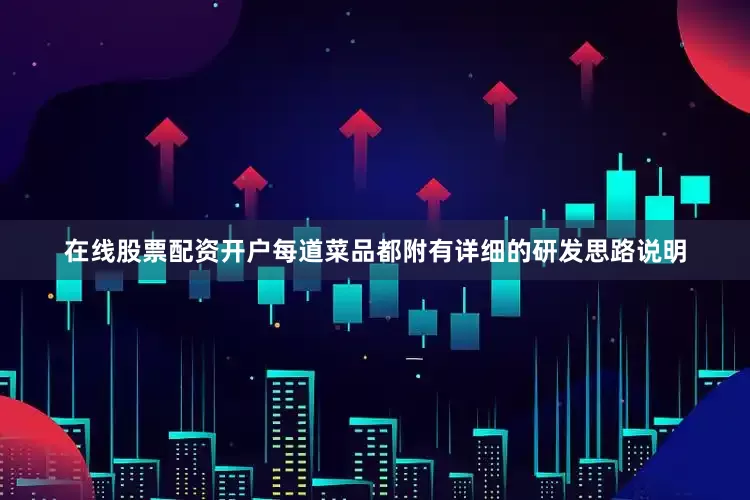 在线股票配资开户每道菜品都附有详细的研发思路说明