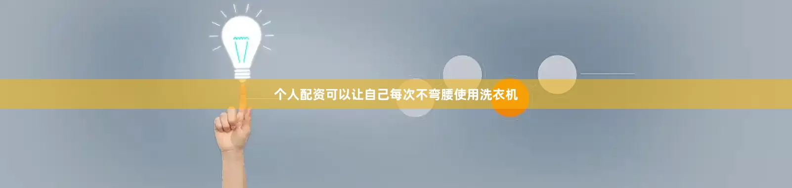 个人配资可以让自己每次不弯腰使用洗衣机