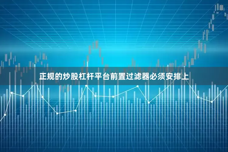 正规的炒股杠杆平台前置过滤器必须安排上