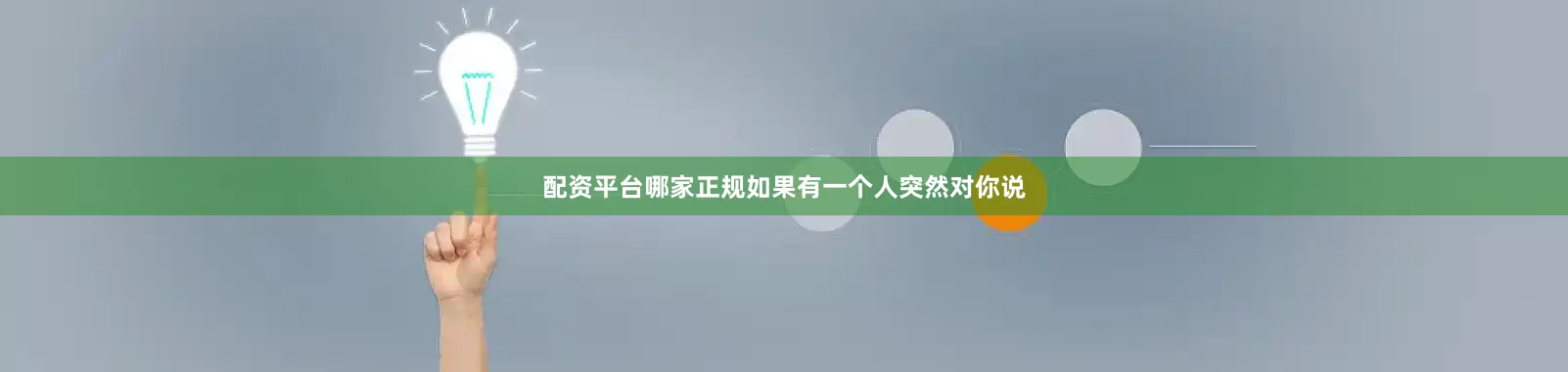配资平台哪家正规如果有一个人突然对你说