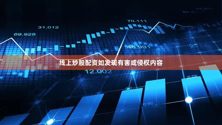 线上炒股配资如发现有害或侵权内容