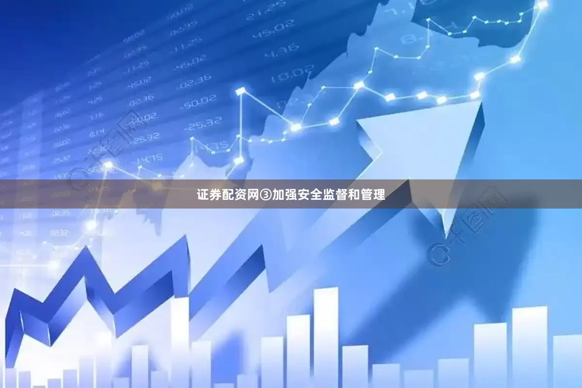 证券配资网③加强安全监督和管理