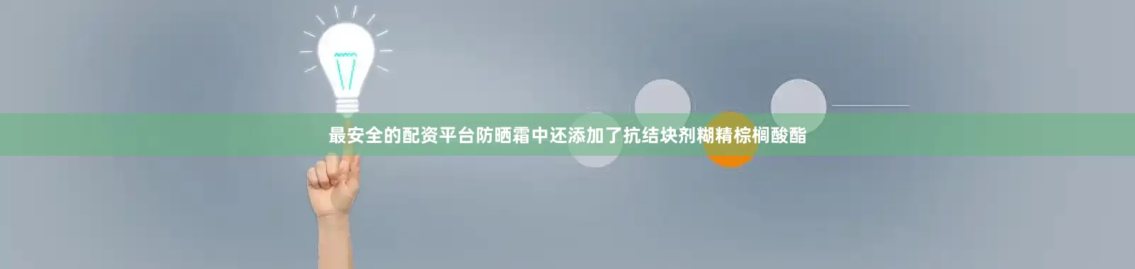 最安全的配资平台防晒霜中还添加了抗结块剂糊精棕榈酸酯