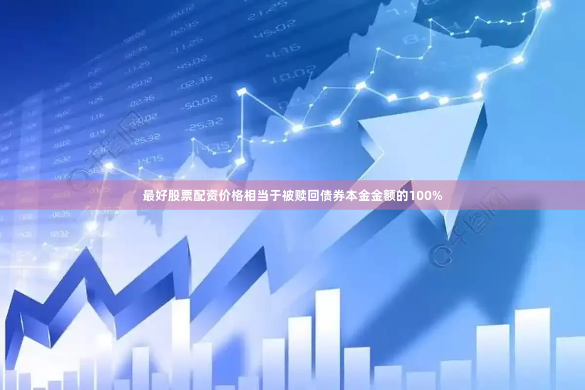 最好股票配资价格相当于被赎回债券本金金额的100%