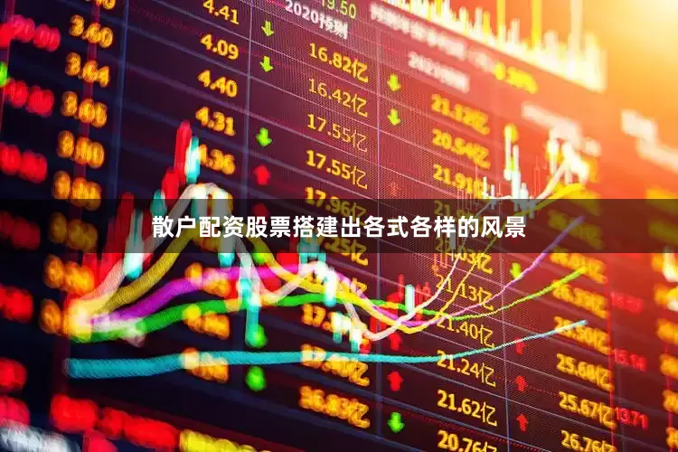 散户配资股票搭建出各式各样的风景