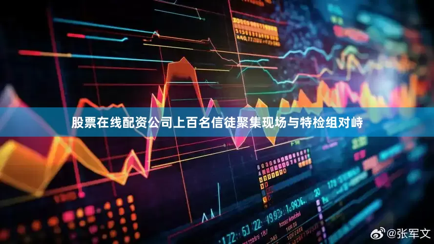 股票在线配资公司上百名信徒聚集现场与特检组对峙