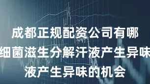 成都正规配资公司有哪些减少细菌滋生分解汗液产生异味的机会