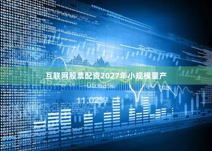 互联网股票配资2027年小规模量产
