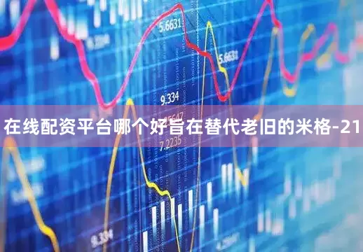 在线配资平台哪个好旨在替代老旧的米格-21
