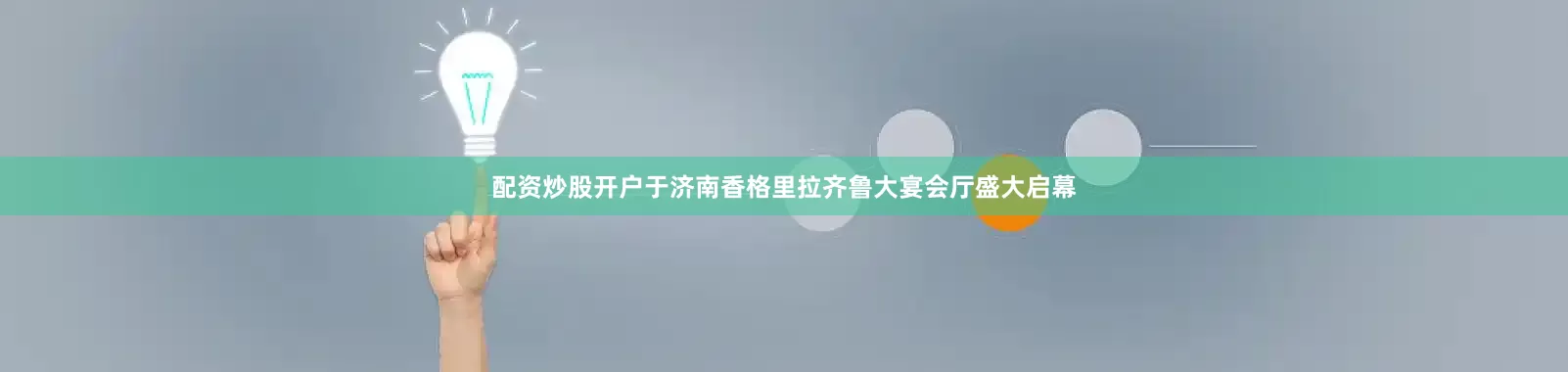 配资炒股开户于济南香格里拉齐鲁大宴会厅盛大启幕
