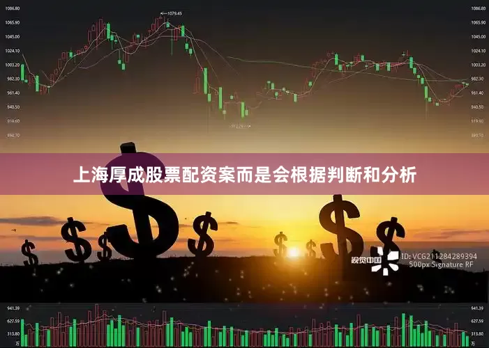 上海厚成股票配资案而是会根据判断和分析
