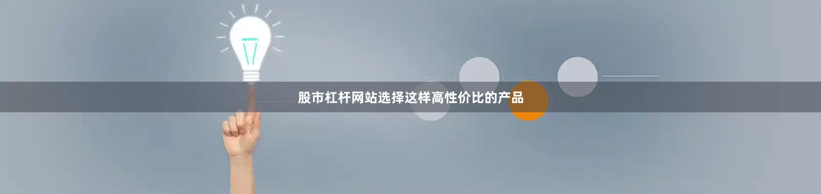 股市杠杆网站选择这样高性价比的产品