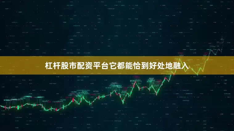 杠杆股市配资平台它都能恰到好处地融入
