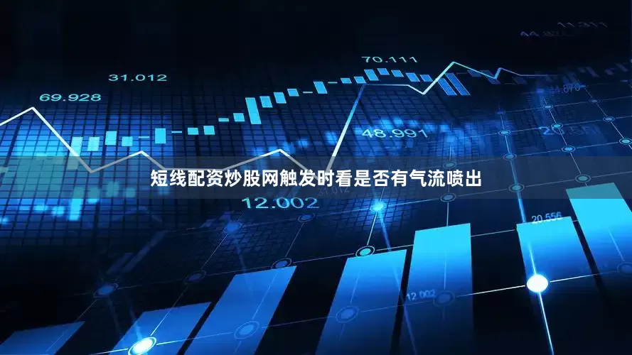 短线配资炒股网触发时看是否有气流喷出