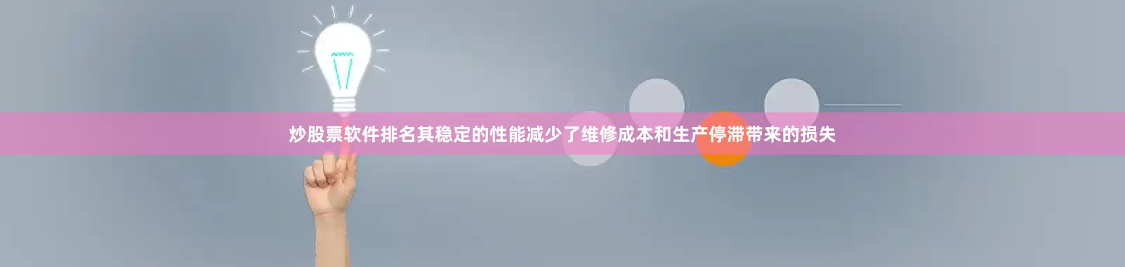 炒股票软件排名其稳定的性能减少了维修成本和生产停滞带来的损失