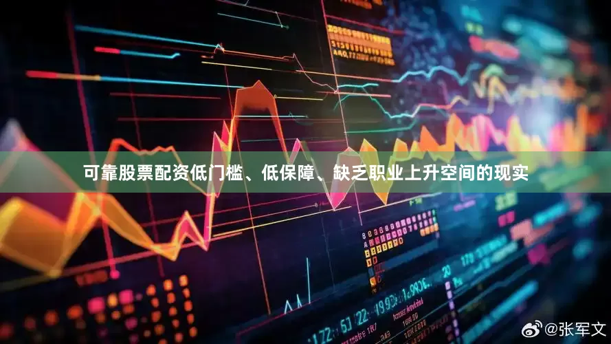 可靠股票配资低门槛、低保障、缺乏职业上升空间的现实