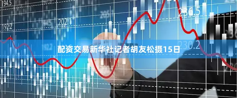 配资交易新华社记者胡友松摄　　15日