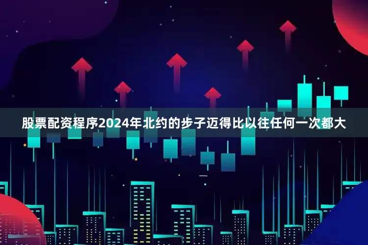 股票配资程序2024年北约的步子迈得比以往任何一次都大