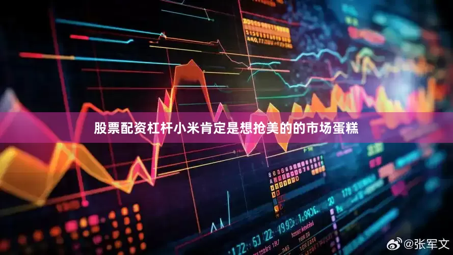 股票配资杠杆小米肯定是想抢美的的市场蛋糕