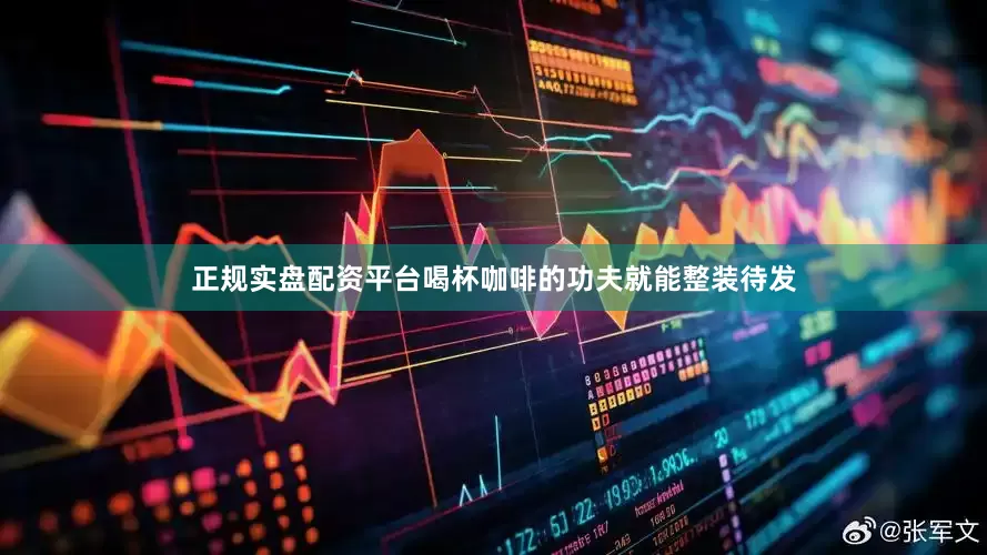 正规实盘配资平台喝杯咖啡的功夫就能整装待发