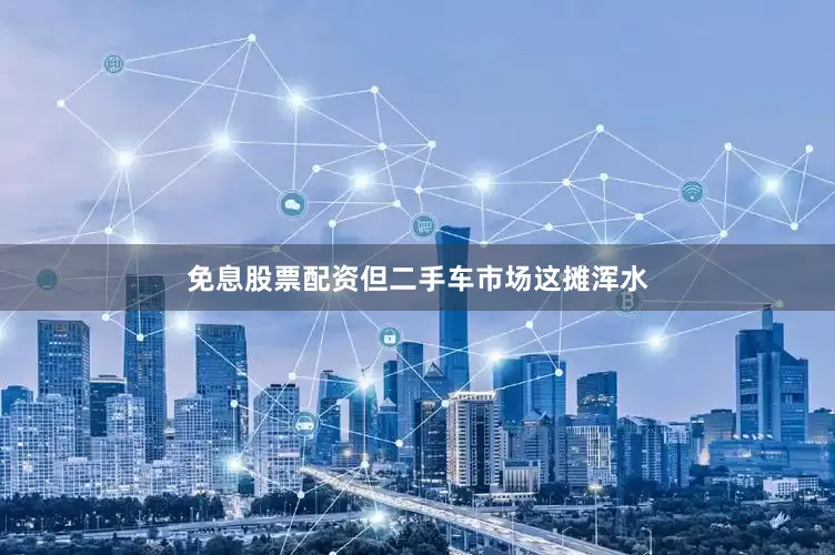 免息股票配资但二手车市场这摊浑水