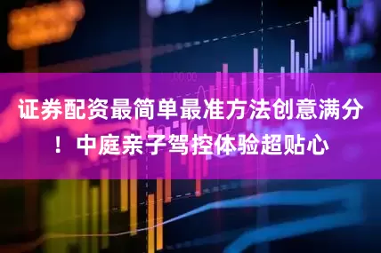 证券配资最简单最准方法创意满分！中庭亲子驾控体验超贴心