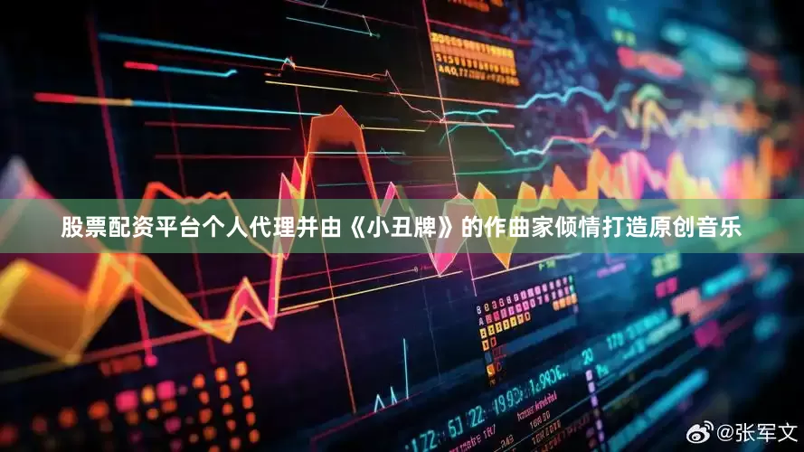 股票配资平台个人代理并由《小丑牌》的作曲家倾情打造原创音乐