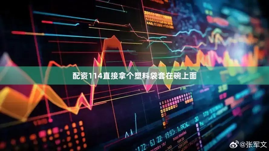 配资114直接拿个塑料袋套在碗上面