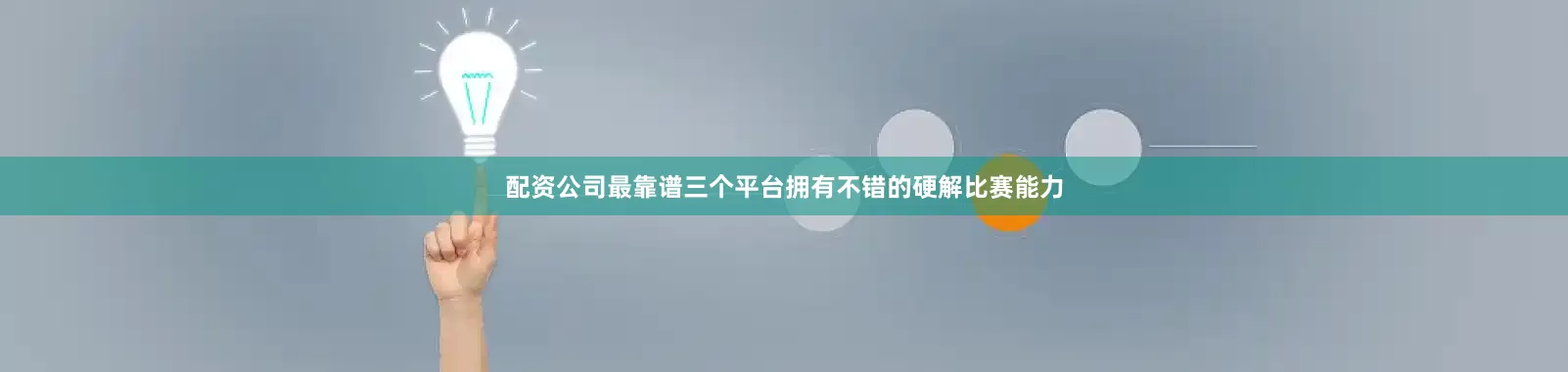 配资公司最靠谱三个平台拥有不错的硬解比赛能力