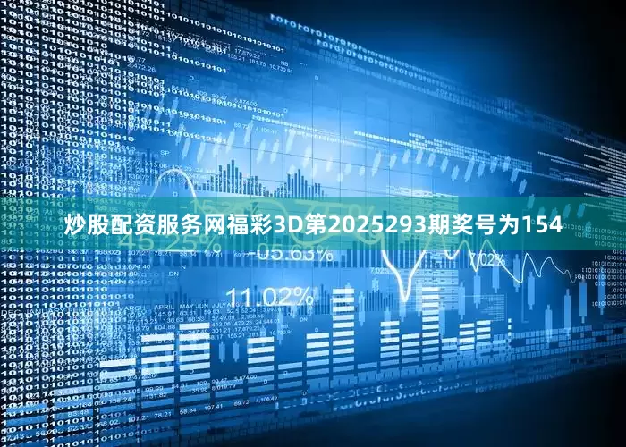 炒股配资服务网 福彩3D第2025293期奖号为154